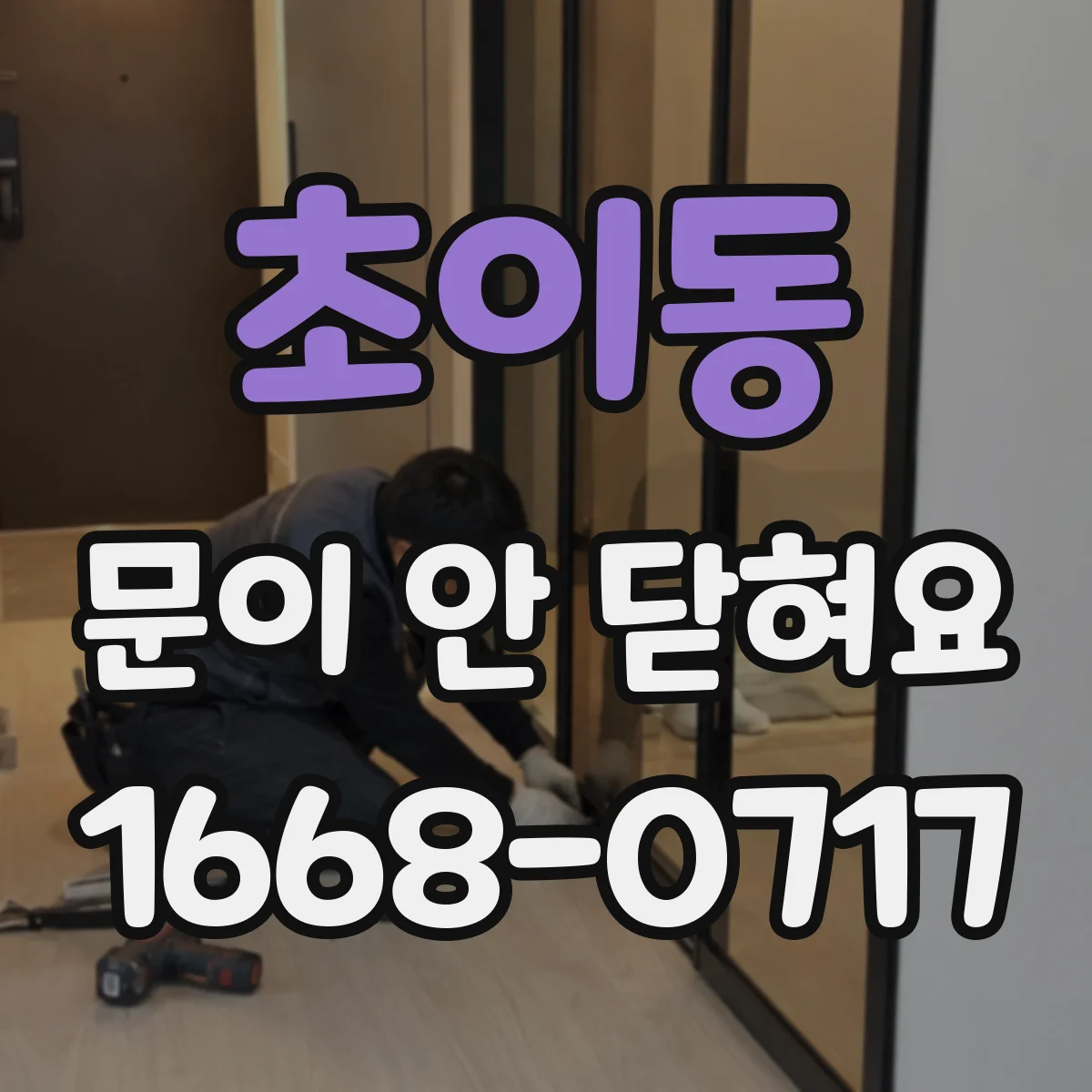 초이동 문이 안 닫혀요