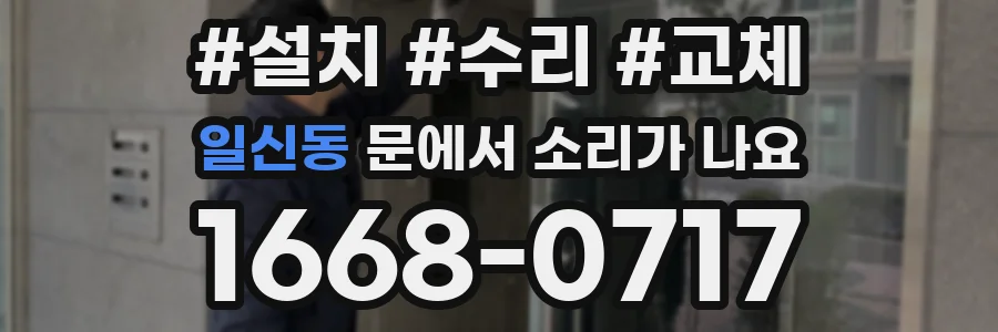 일신동 문에서 소리가 나요