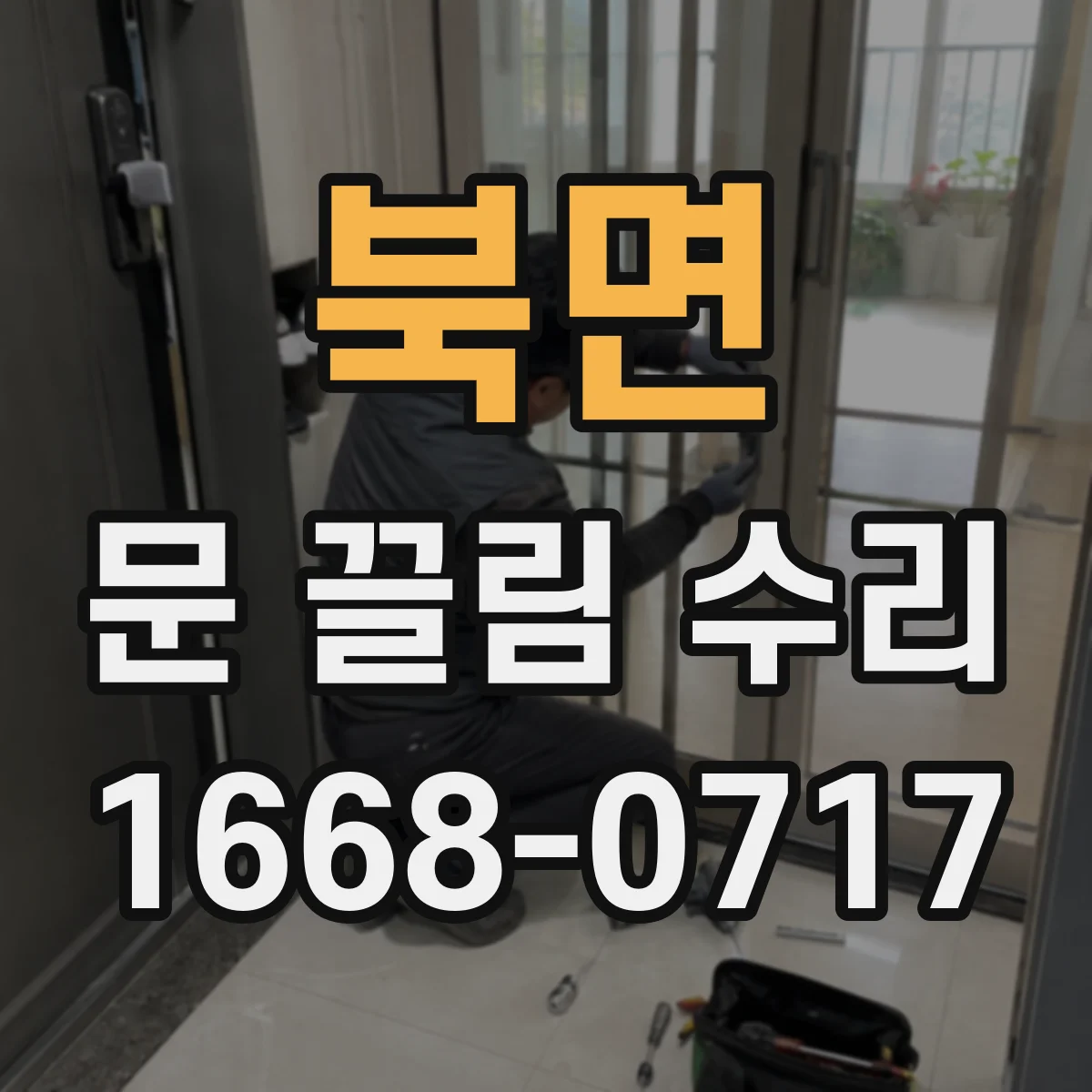 북면 문 끌림 수리