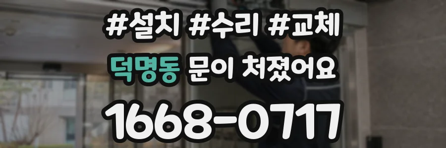 덕명동 문이 처졌어요
