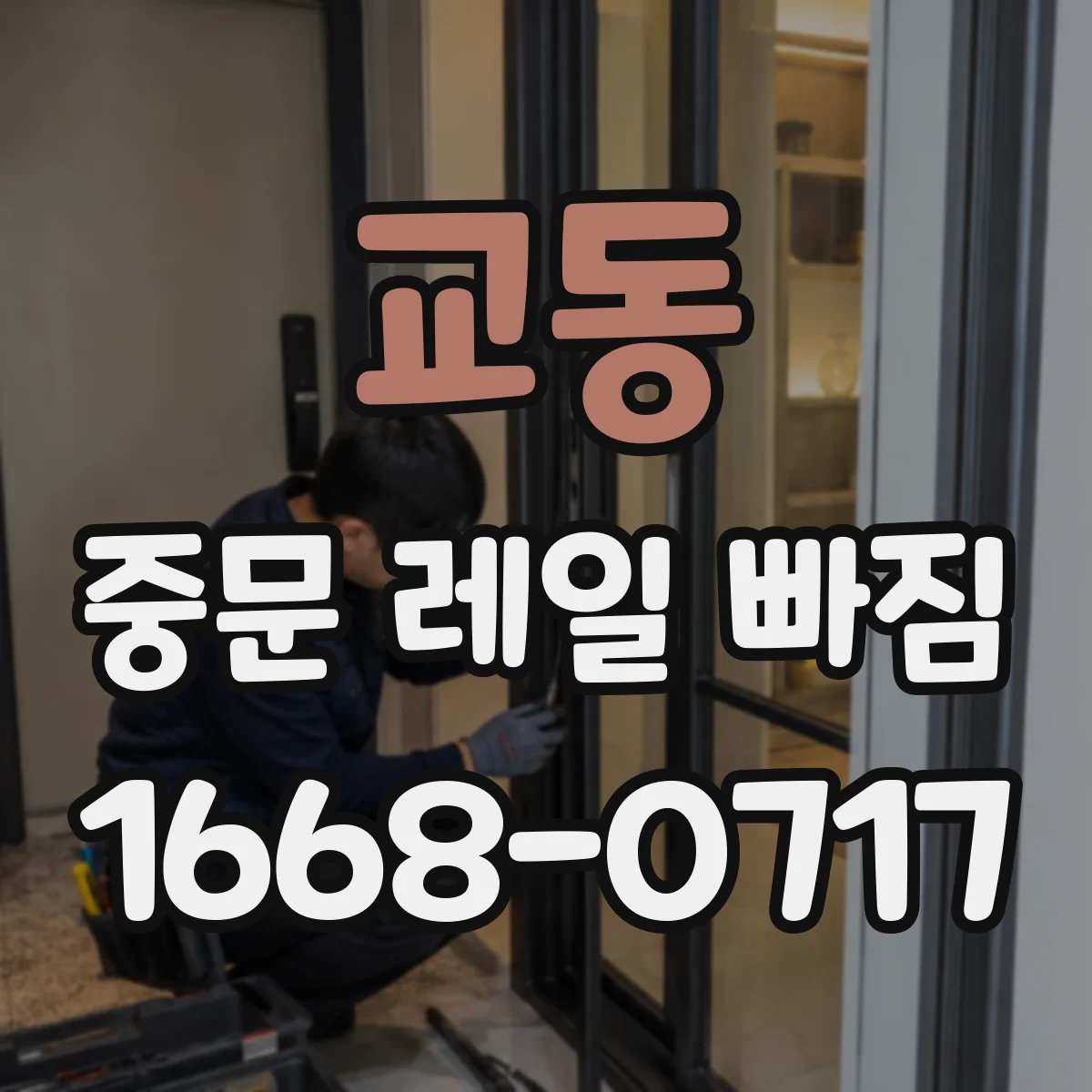 교동 중문 레일 빠짐