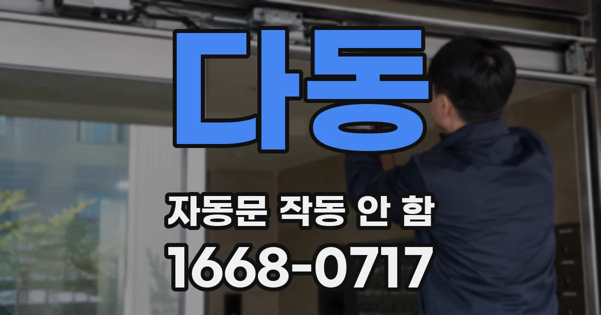 다동 자동문 작동 안 함