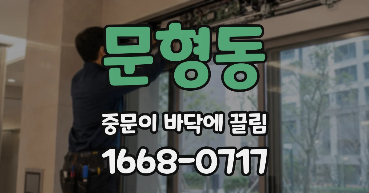 문형동 중문이 바닥에 끌림