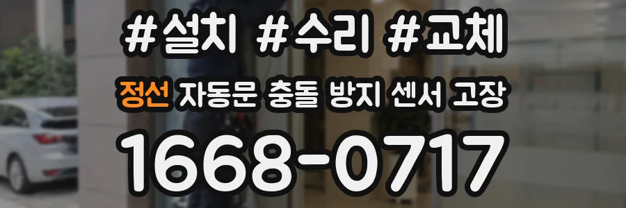 정선 자동문 충돌 방지 센서 고장