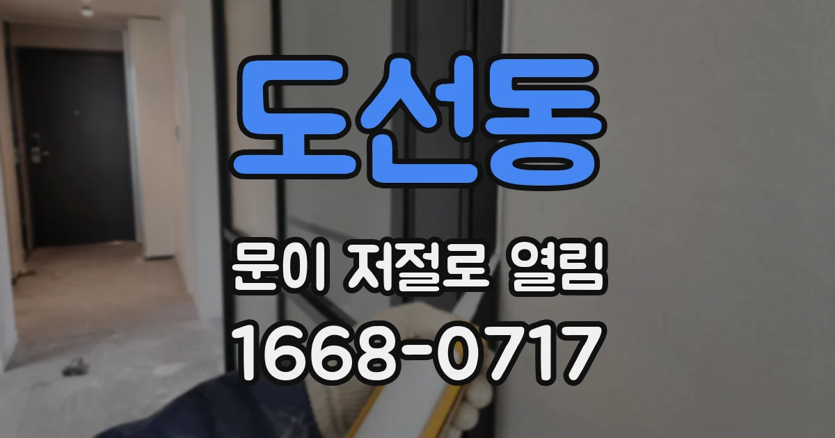 도선동 문이 저절로 열림