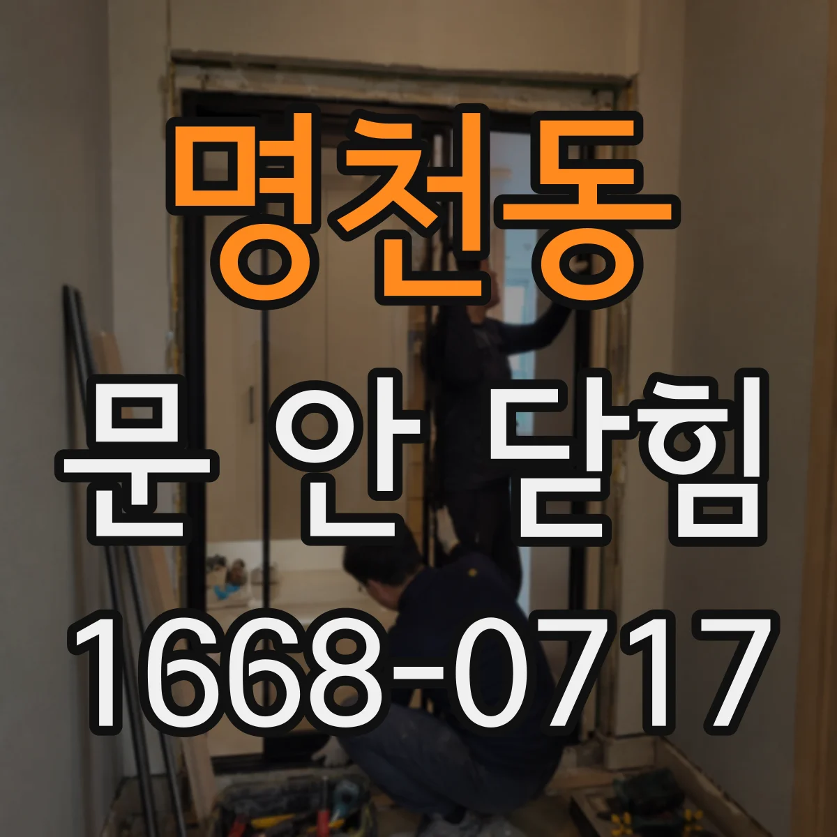명천동 문 안 닫힘