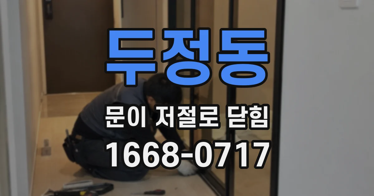 두정동 문이 저절로 닫힘