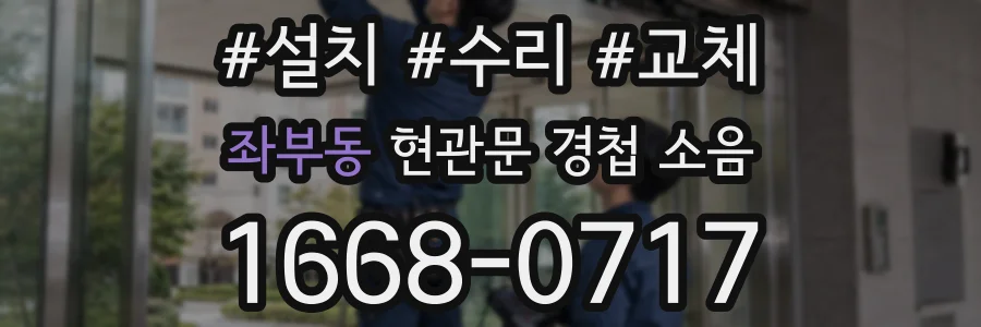 좌부동 현관문 경첩 소음
