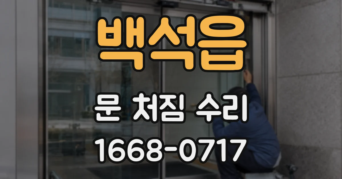 백석읍 문 처짐 수리