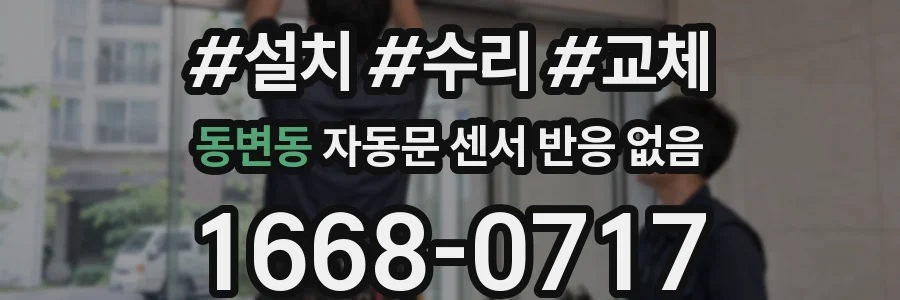 동변동 자동문 센서 반응 없음