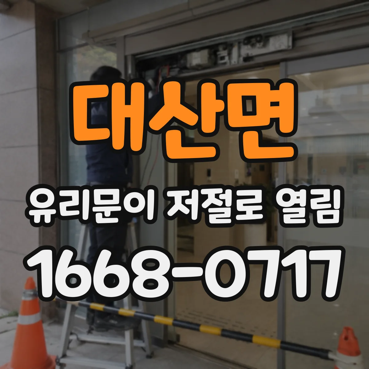 대산면 유리문이 저절로 열림