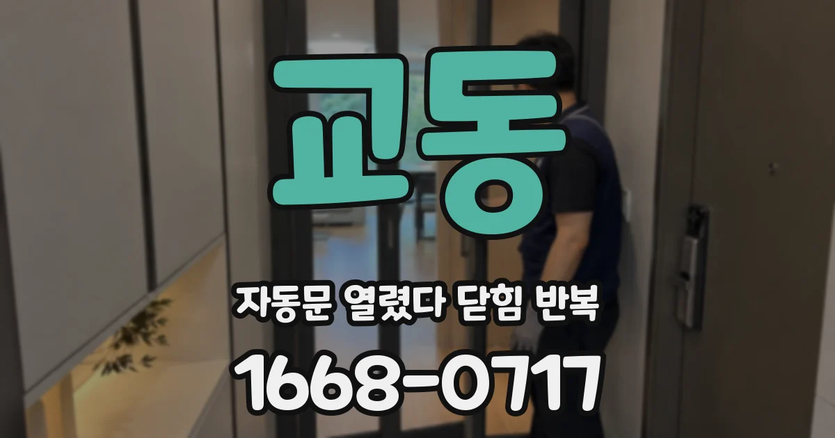교동 자동문 열렸다 닫힘 반복 증상은 문이 열렸다가 즉시 닫혀 버리거나, 잠시 멈춘 뒤 다시 움직일 때 확인됩니다.