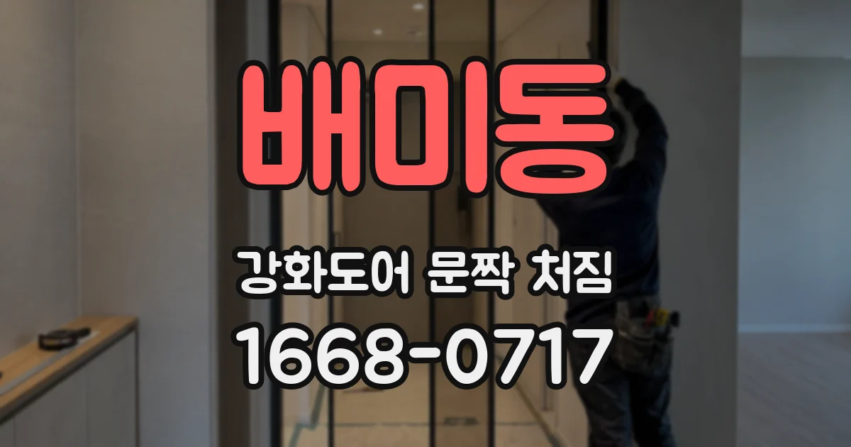 배미동 강화도어 문짝 처짐