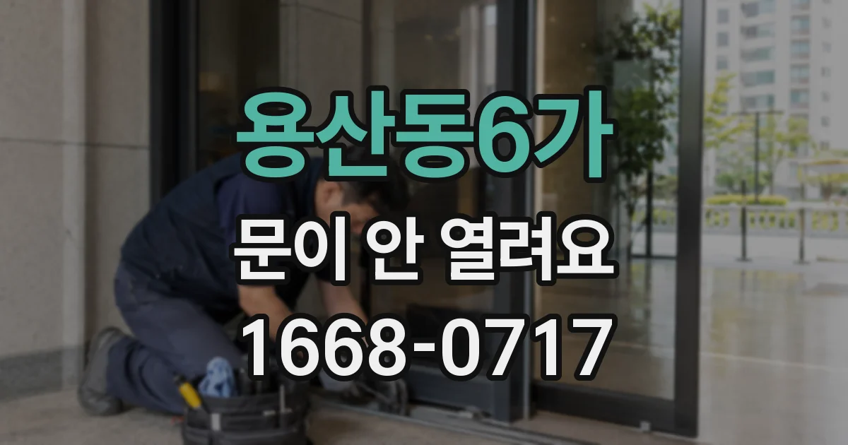 용산동6가 문이 안 열려요