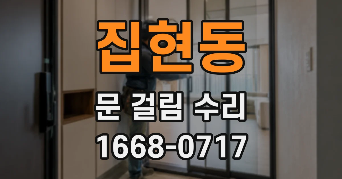 집현동 문 걸림 수리