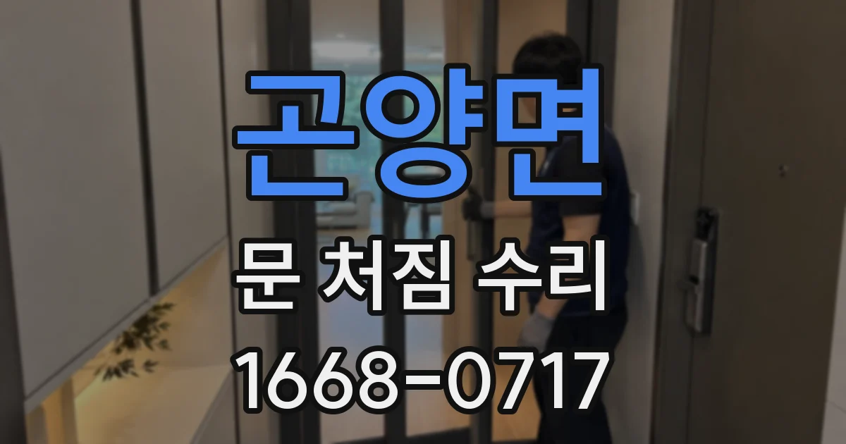 곤양면 문 처짐 수리