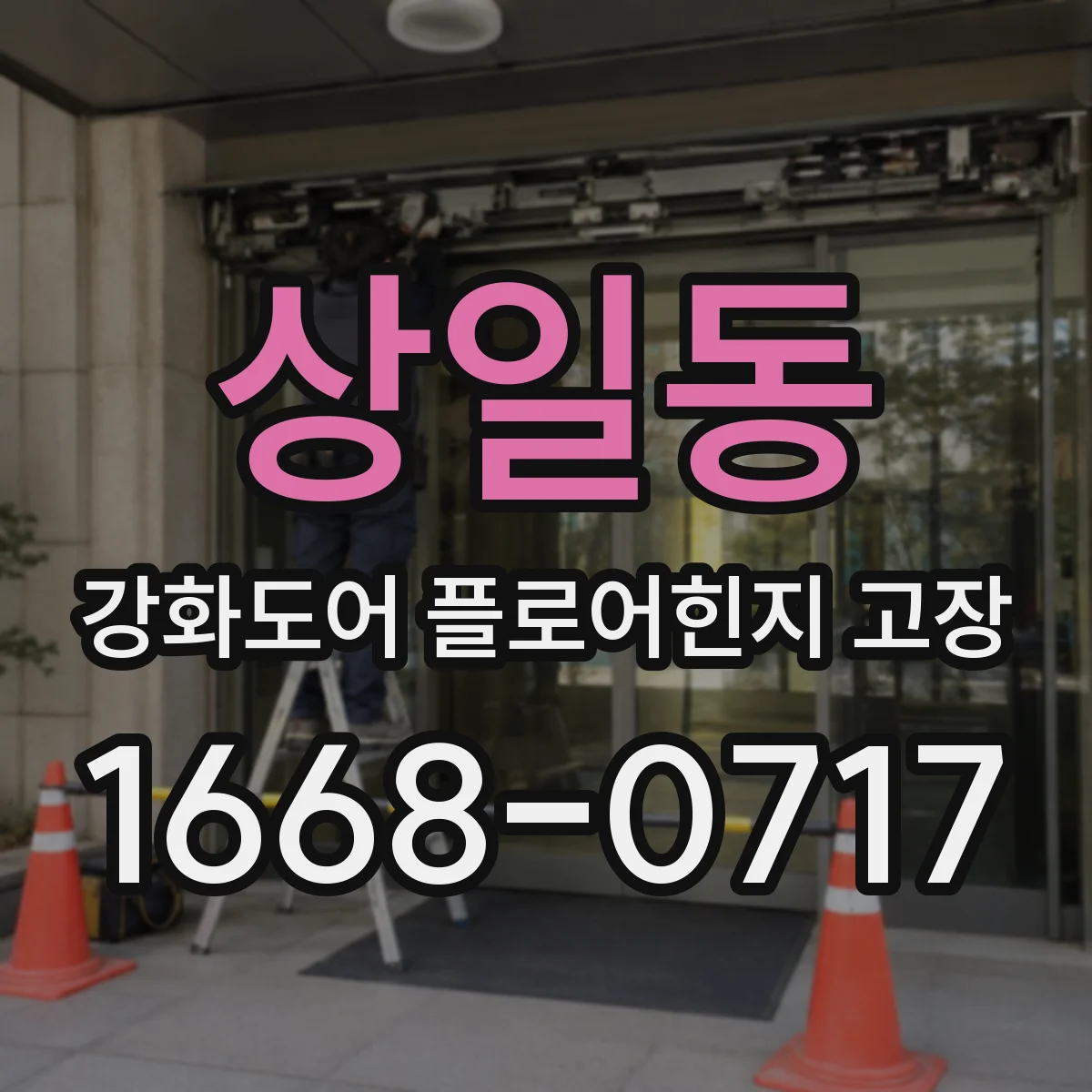 상일동 강화도어 플로어힌지 고장
