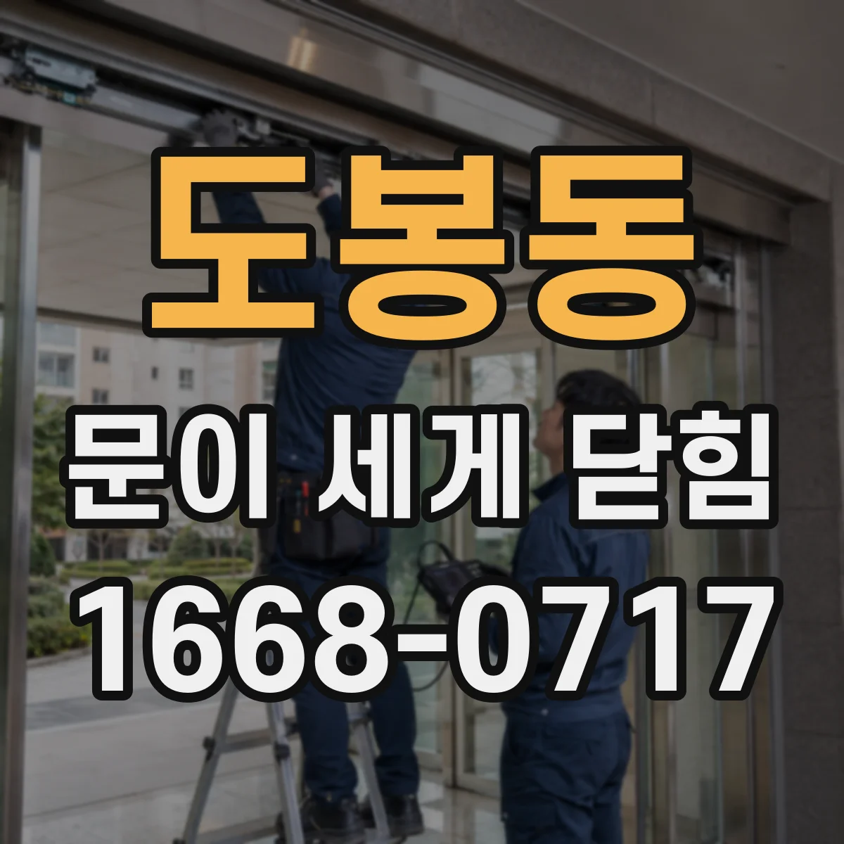 도봉동 문이 세게 닫힘