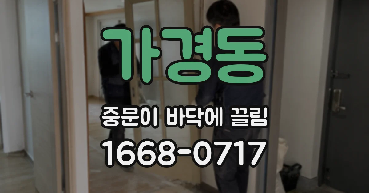 가경동 중문이 바닥에 끌림