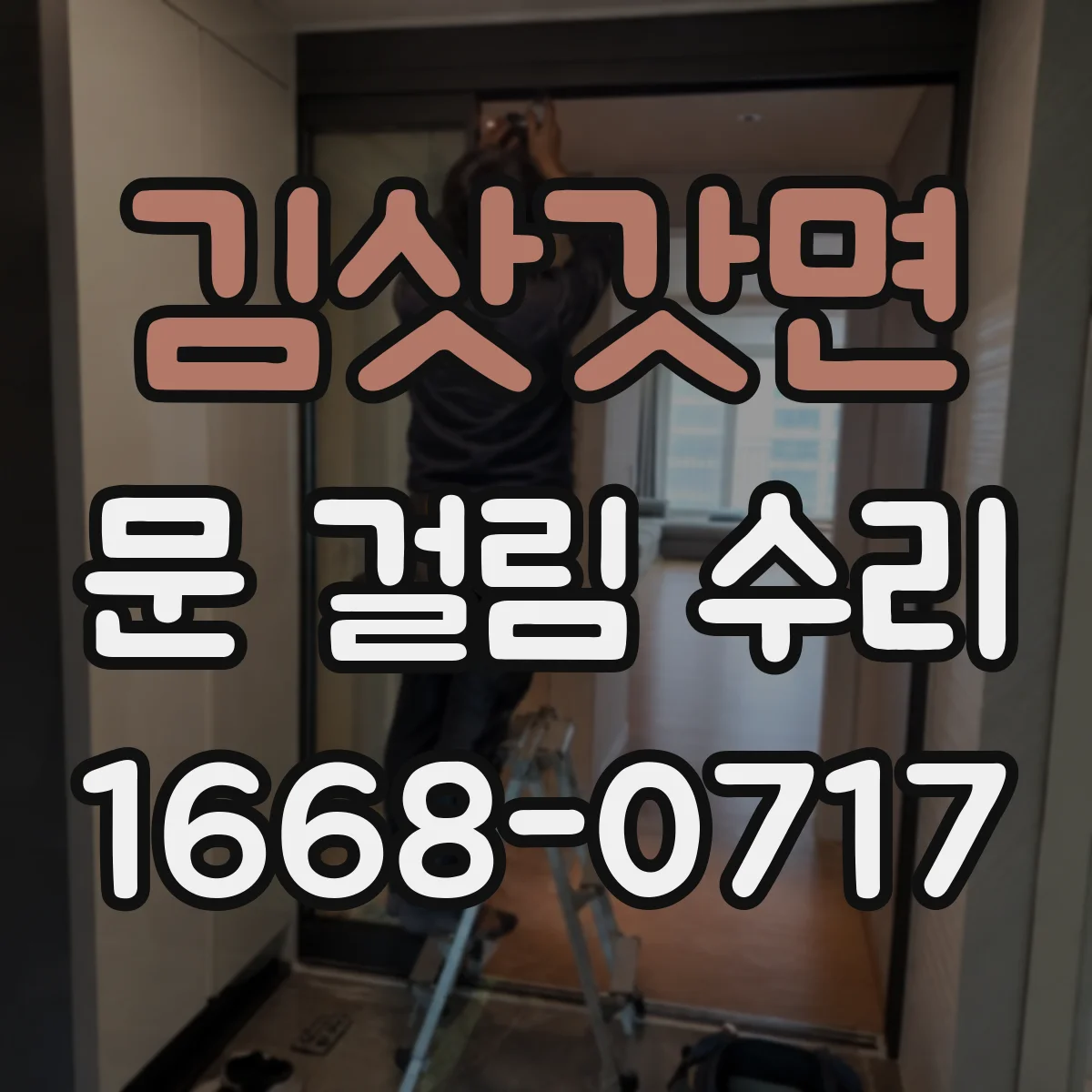 김삿갓면 문 걸림 수리