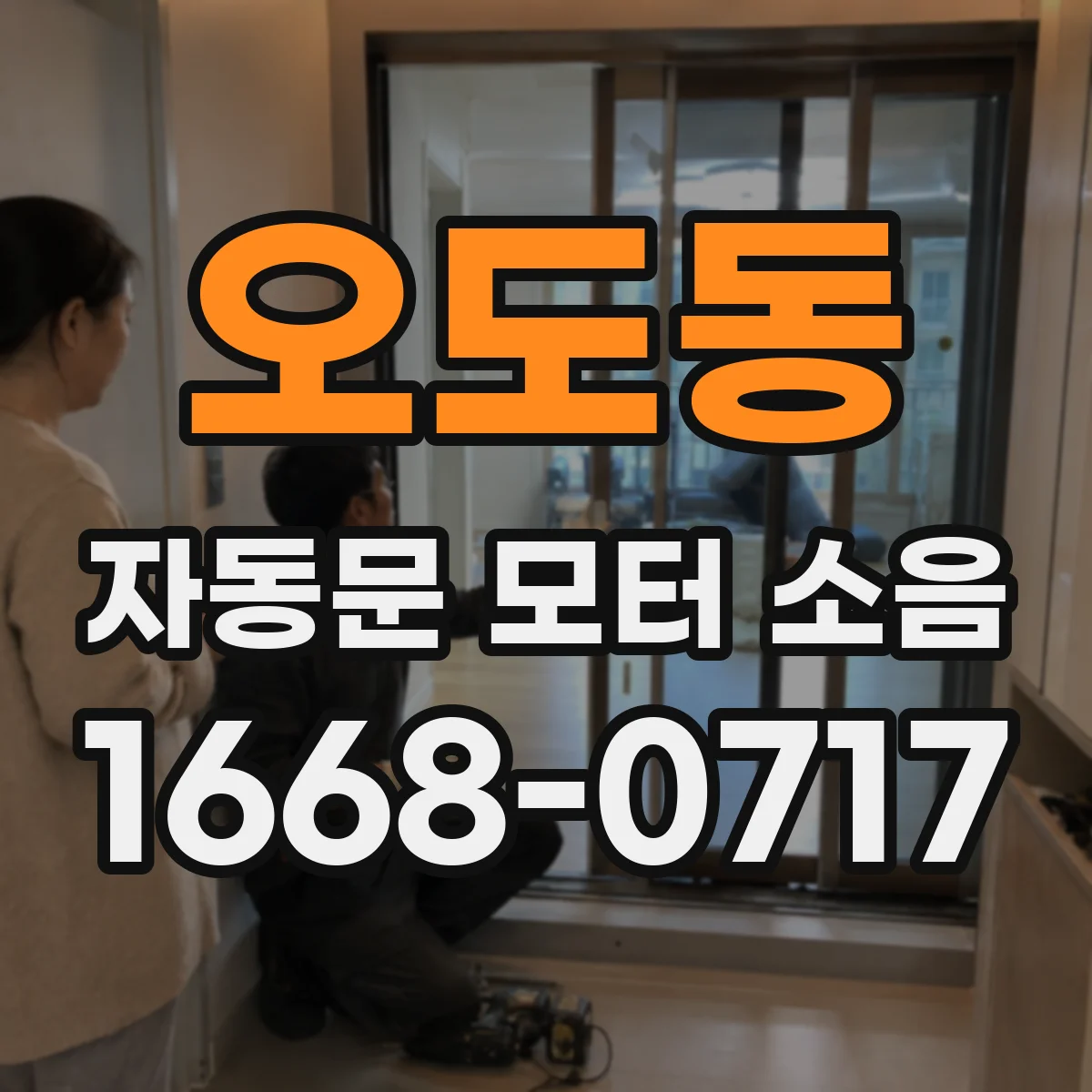 오도동 자동문 모터 소음