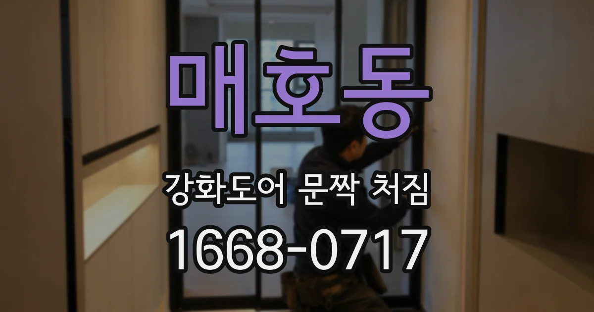 매호동 강화도어 문짝 처짐