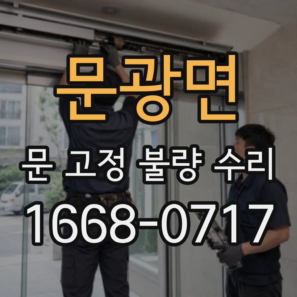 문광면 문 고정 불량 수리