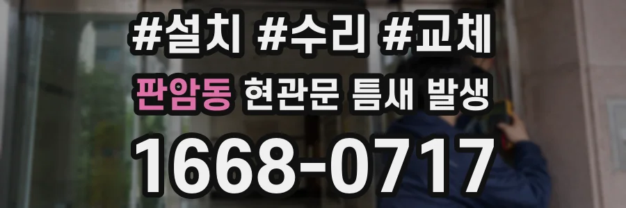 판암동 현관문 틈새 발생