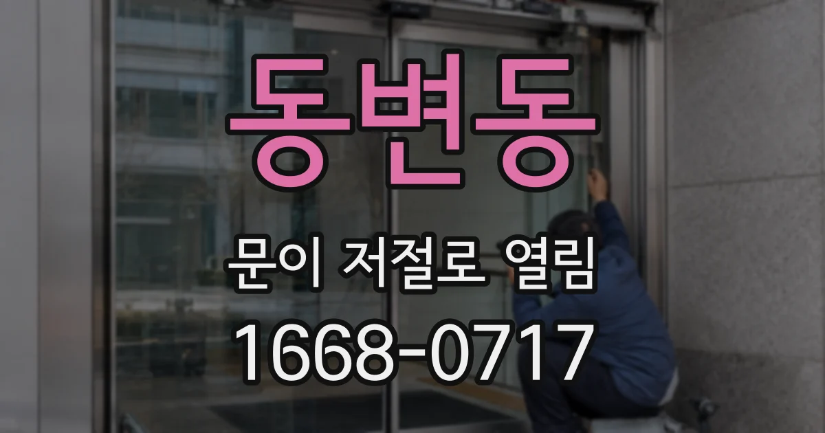 동변동 문이 저절로 열림
