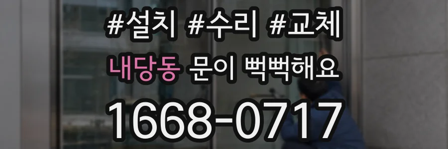 내당동 문이 뻑뻑해요