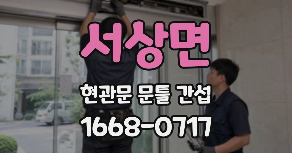서상면 현관문 문틀 간섭