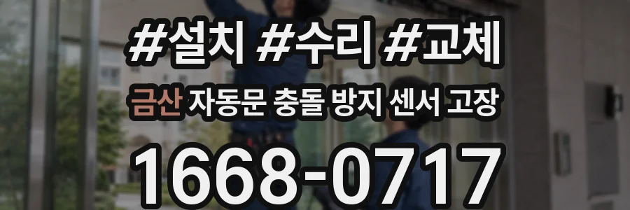 금산 자동문 충돌 방지 센서 고장