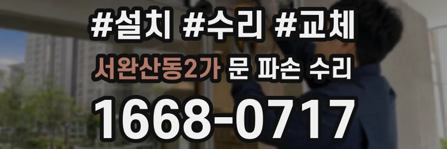 서완산동2가 문 파손 수리