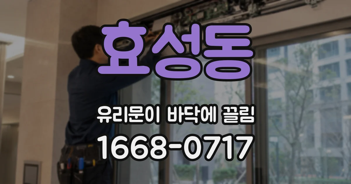 효성동 유리문이 바닥에 끌림