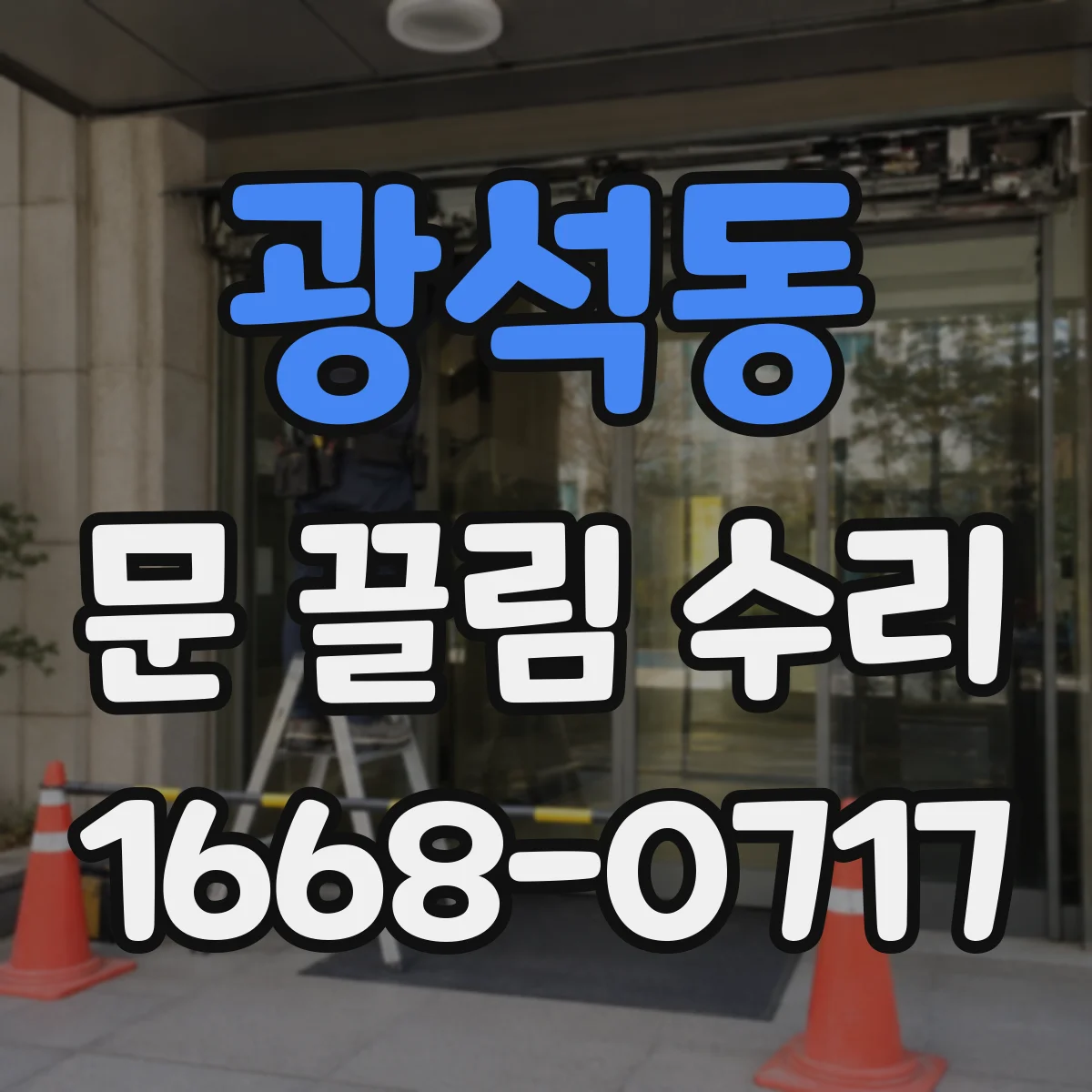 광석동 문 끌림 수리