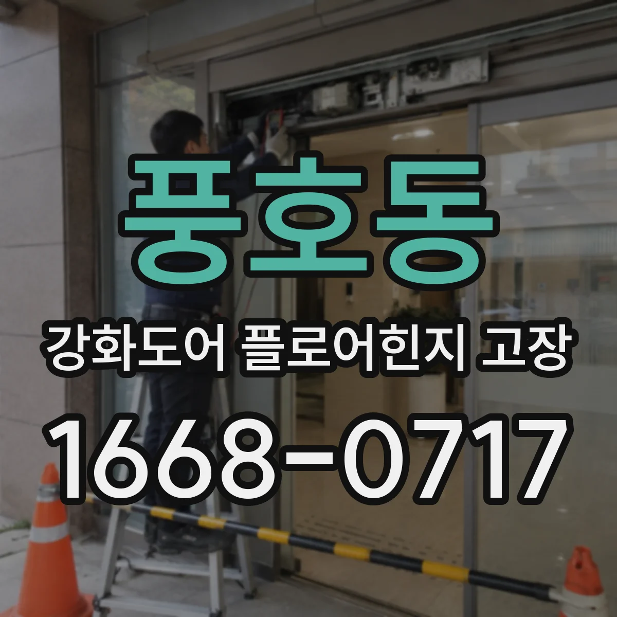 풍호동 강화도어 플로어힌지 고장