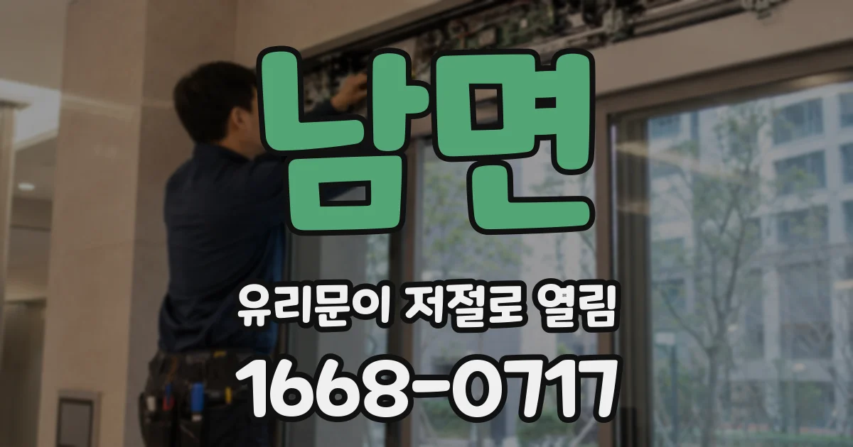 남면 유리문이 저절로 열림