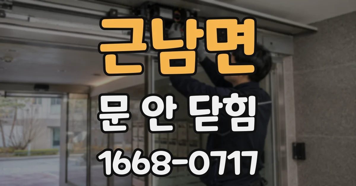 근남면 문 안 닫힘