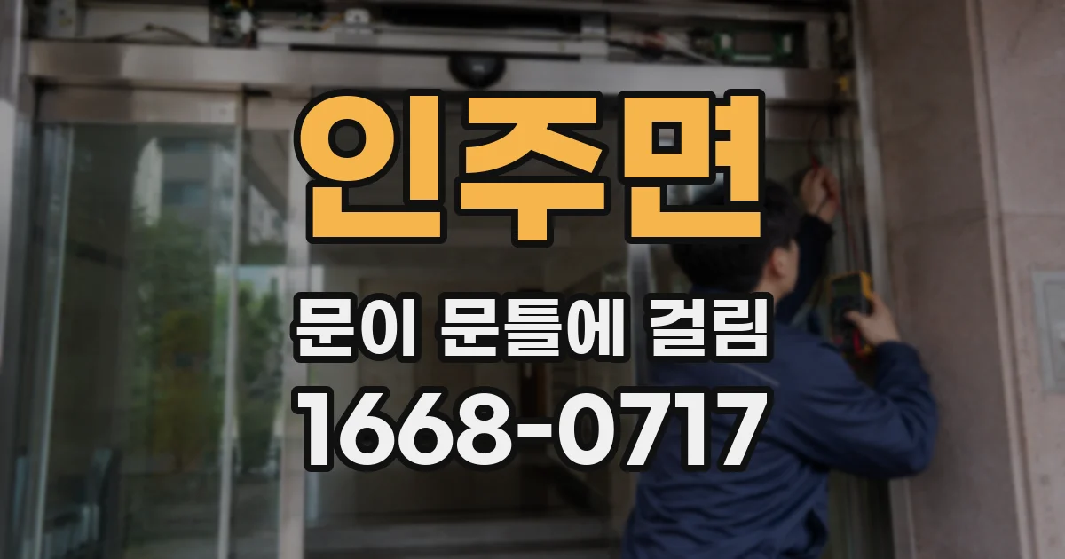 인주면 문이 문틀에 걸림