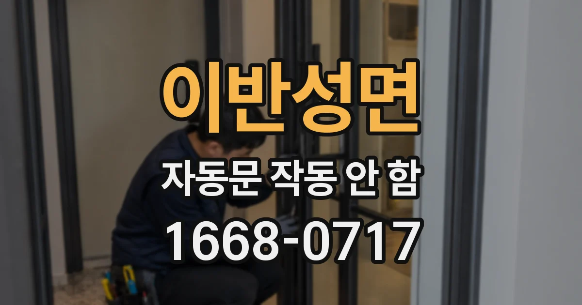 이반성면 자동문 작동 안 함