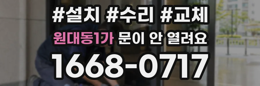 원대동1가 문이 안 열려요