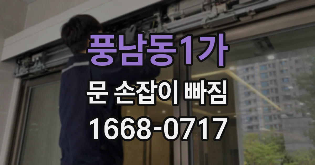 풍남동1가 문 손잡이 빠짐