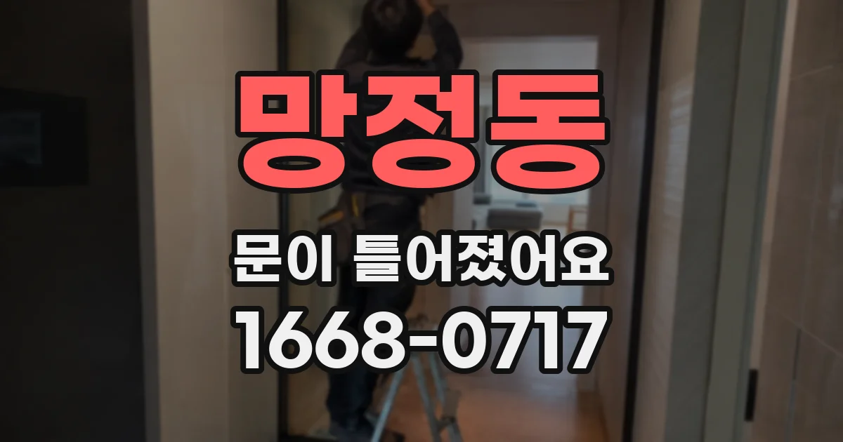 망정동 문이 틀어졌어요
