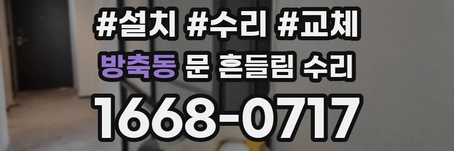 방축동 문 흔들림 수리