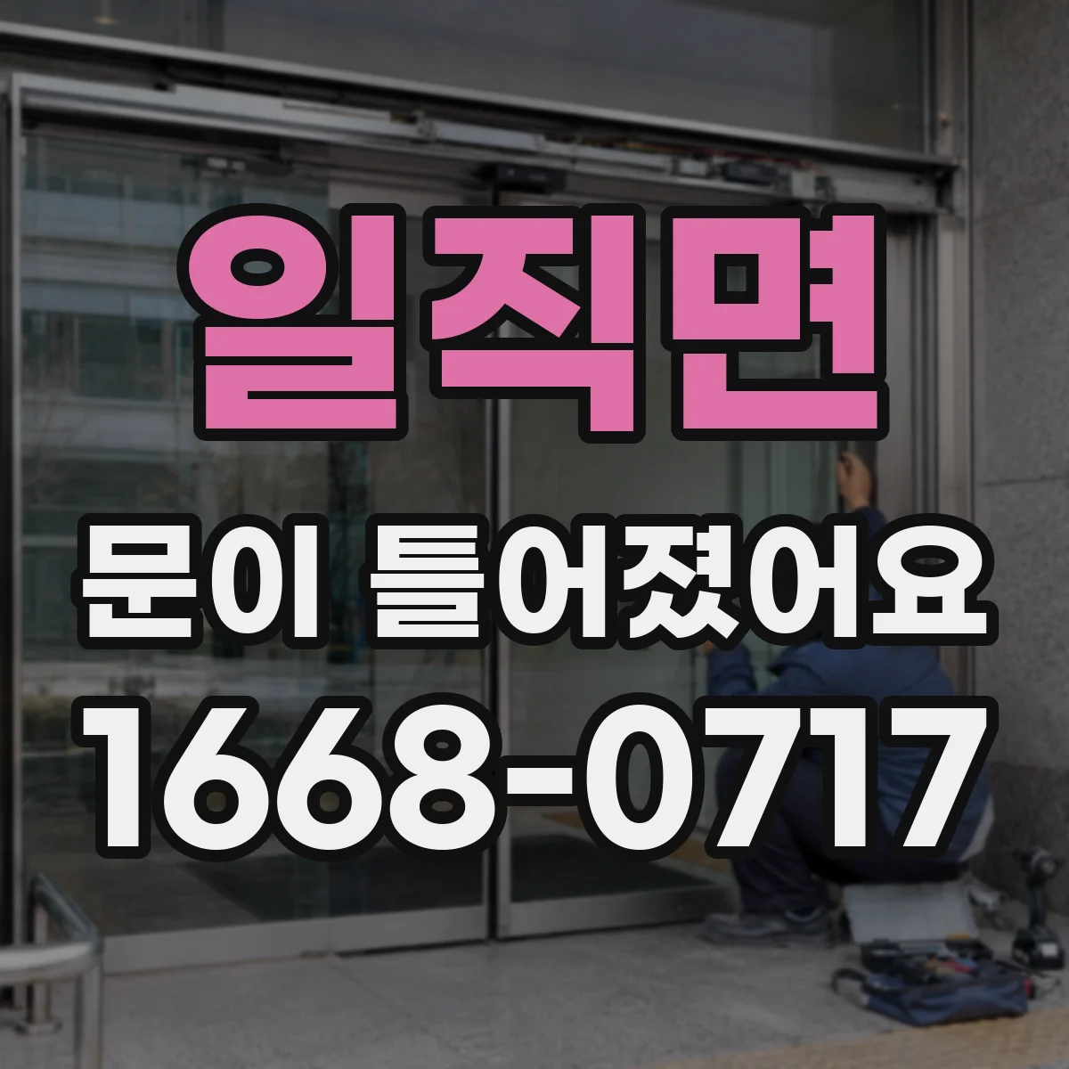 일직면 문이 틀어졌어요
