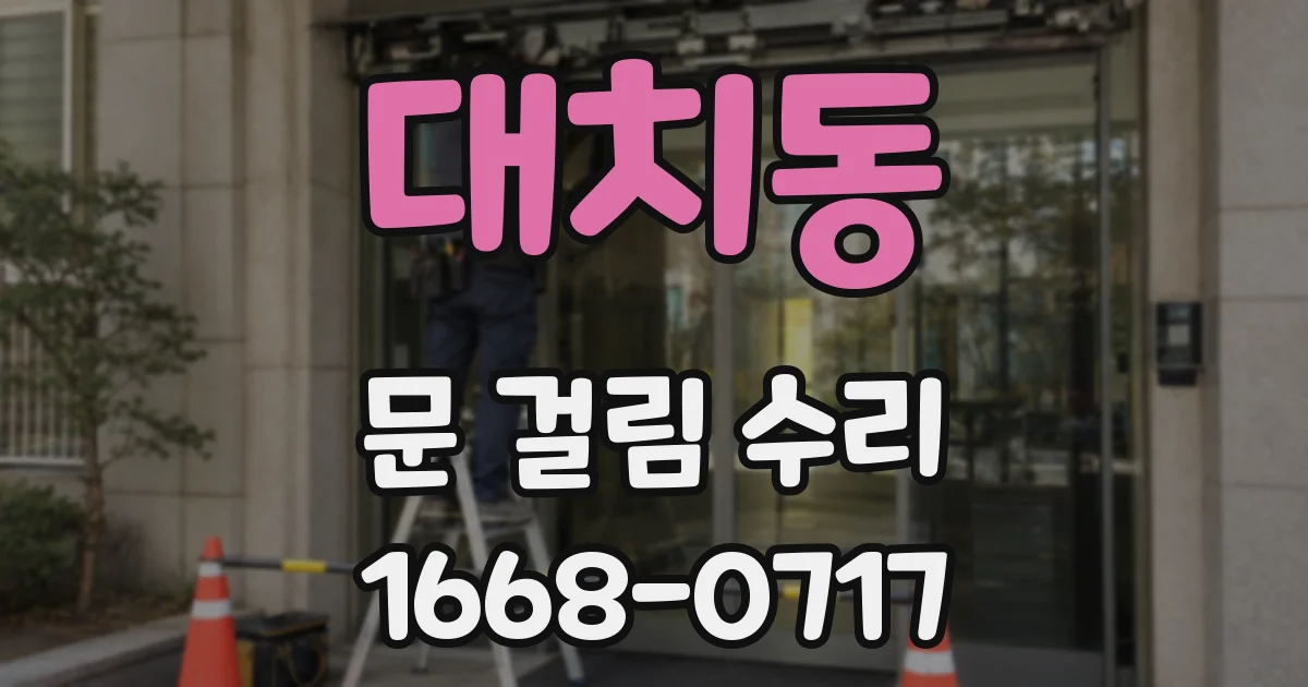대치동 문 걸림 수리