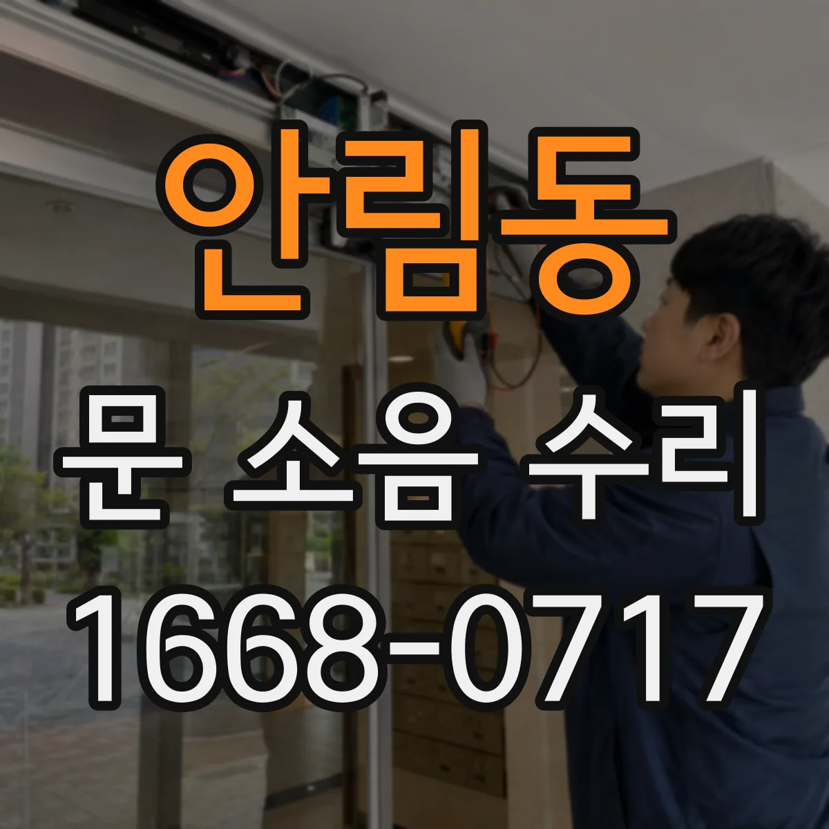 안림동 문 소음 수리