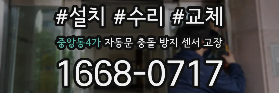 중앙동4가 자동문 충돌 방지 센서 고장