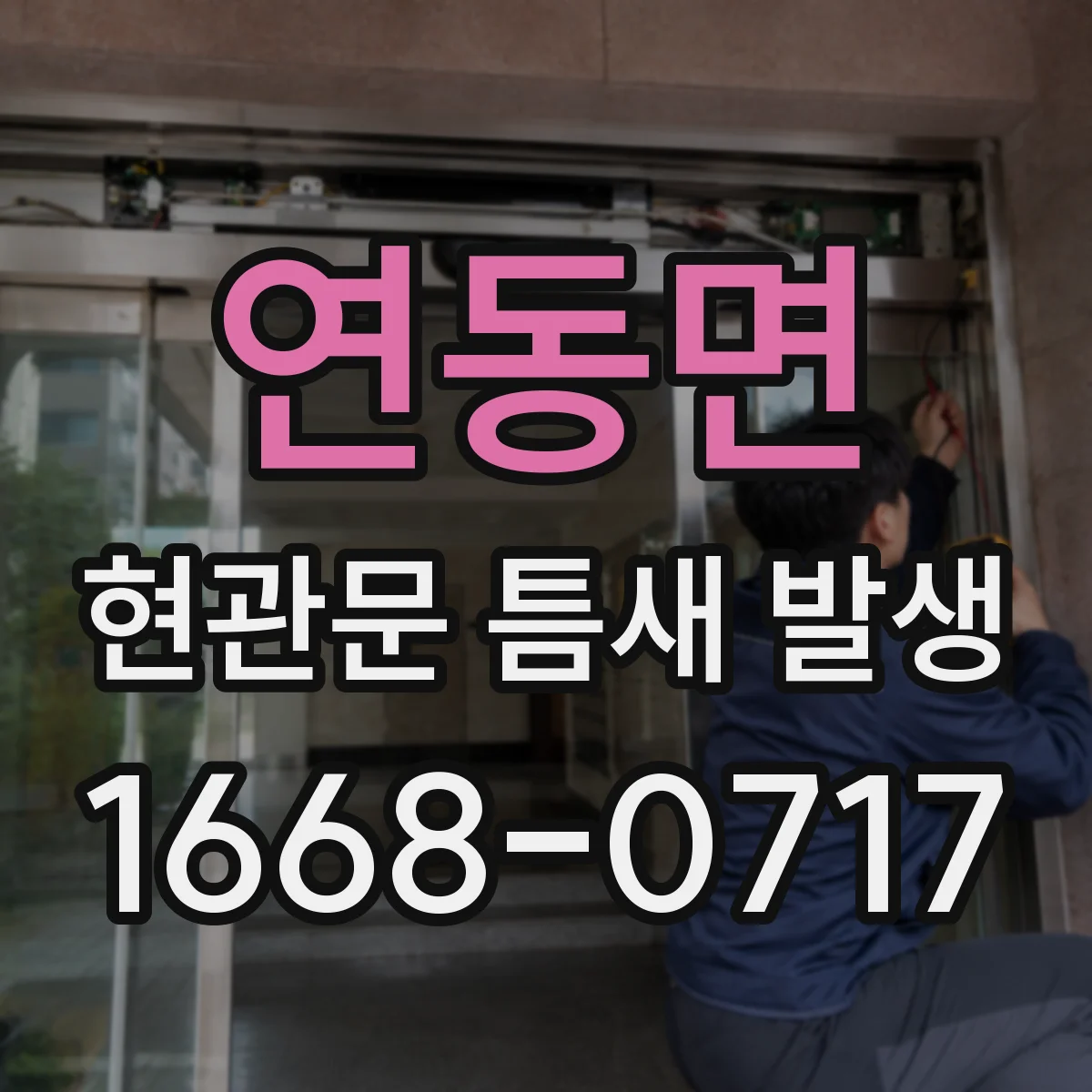 연동면 현관문 틈새 발생