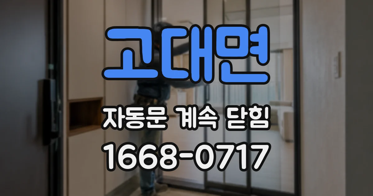 고대면 자동문 계속 닫힘